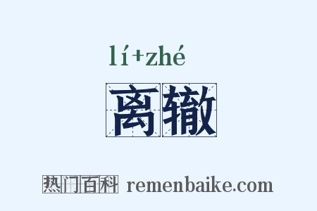 离辙是什么意思的图片